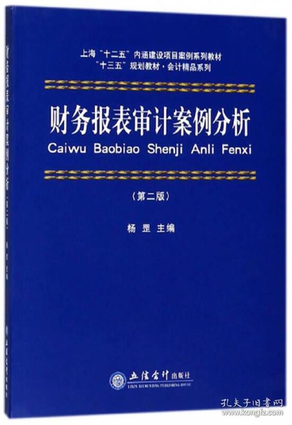 财务报表审计案例分析第二2版/会计精品系列“十三五”规划教材立信会计出版社9787542957665