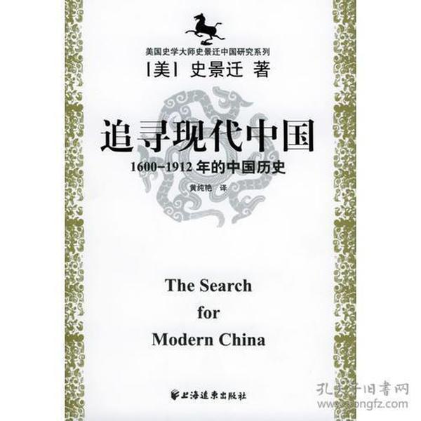 美国史学大师史景迁中国研究系列——追寻现代中国：（1600-1912年的中国历史）