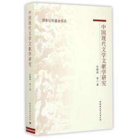 中国现代文学文献学研究（国家社科基金项目）