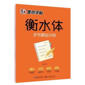 墨点字帖 衡水体 手写基础训练硬笔临摹字帖