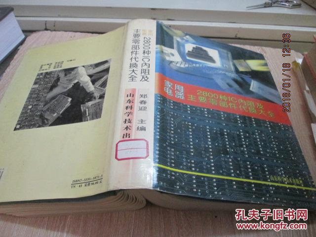 家用电器 2800 种 IC 内阻及主要零部件代换大全