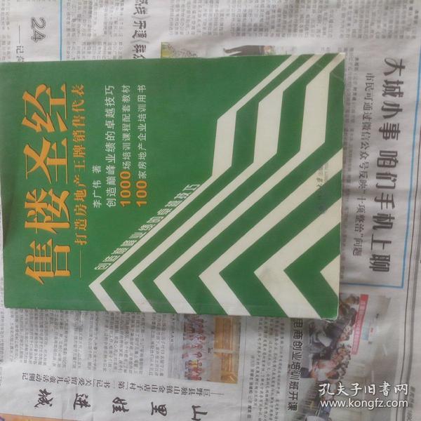 售楼圣经：打造房地产王牌销售代表——时代光华培训书系