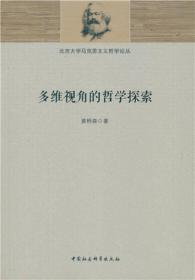 多维视角的哲学探索;95;中国社会科学出版社;9787516177594