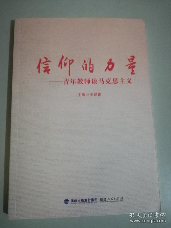 信仰的力量——青年教师谈马克思主义