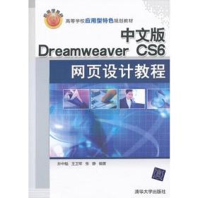 应用型特色 :Dreamweaver CS6网页设计教程(中文版)孙中魁
