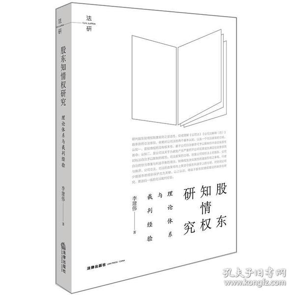 股东知情权研究：理论体系与裁判经验