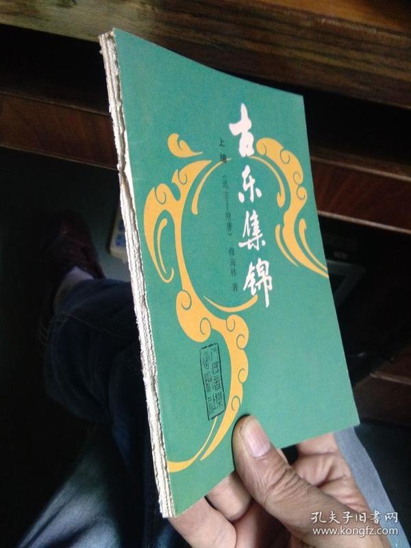 古乐集锦.上编:远古-隋唐  1989年一版一印  品好干净 书扉磨损