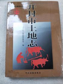 孔网138，开封市土地志、全新未阅本发行少