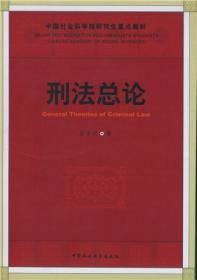 刑法总论（社科院研究生重点教材）