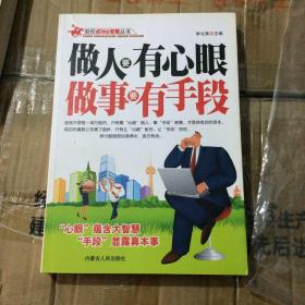 做人要有心眼做事要有手段