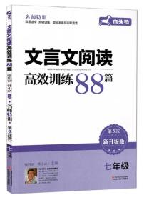 文言文阅读高效训练88篇（七年级 第3次 修订新升级版）