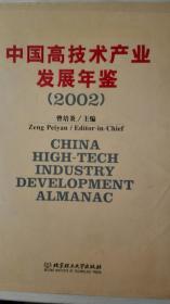 中国高技术产业发展年鉴2002现货处理