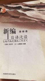 普通高等教育“十五”国家级规划教材：新编日语泛读（第4册）