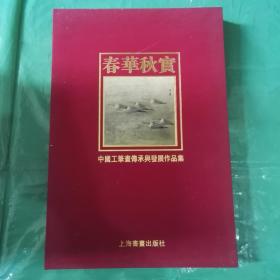 春华秋宝 中国工笔画传承与发展作品集（谢稚柳、陈佩秋、刘菊清、章培筠、王萌萌、江宏伟、朱小元、李娜、徐乐乐、陈履生、高云、张晓星、张蔚星、张赤、郭林羲、喻慧）