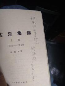 古乐集锦.上编:远古-隋唐  1989年一版一印  品好干净 书扉磨损