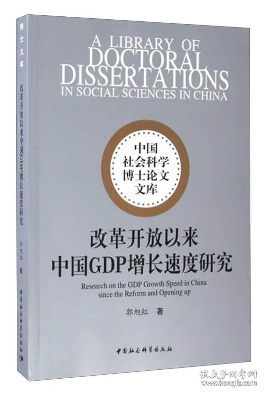 改革开放以来中国GDP增长速度研究