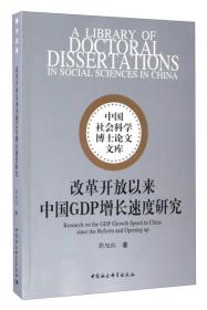 中国社会科学博士论文文库：改革开放以来中国GDP增长速度研究