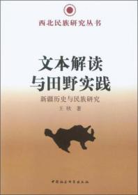 文本解读与田野实践:新疆历史与民族研究