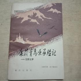 康藏青高原历险记---艽野尘梦