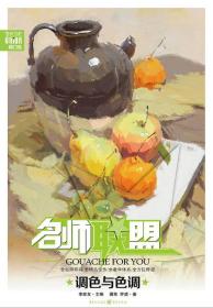 名师联盟:调色与色调