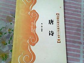 中国传统文化知识小丛书 唐诗