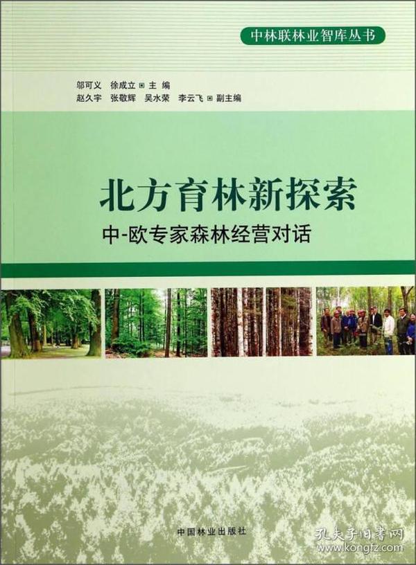 中林联林业智库丛书·北方育林新探索：中、欧专家森林经营对话