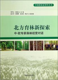 中林联林业智库丛书·北方育林新探索：中、欧专家森林经营对话