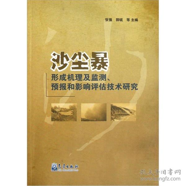 沙尘暴形成机理及监测预报和影响评估技术研究