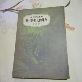格兰特船长的儿女 第二部
