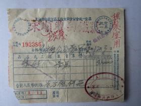 1952年上海宋顺兴白铁号发票（贴印花税票）