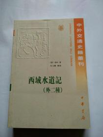 中外交通史籍丛刊：西域水道记（外二种）