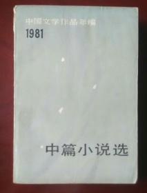 1981中国文学作品年编  中篇小说选