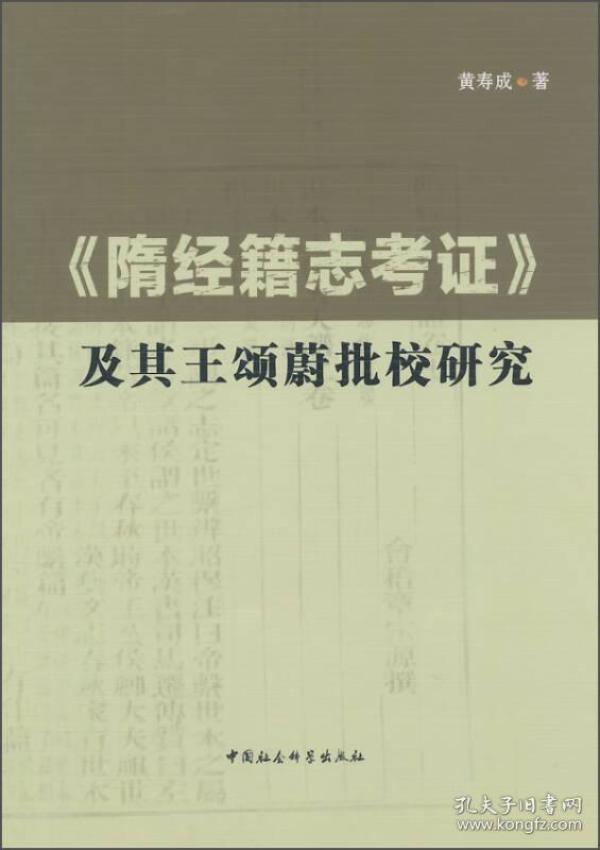 《隋经籍志考证》及其王颂蔚批校研究