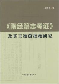 《隋经籍志考证》及其王颂蔚批校研究