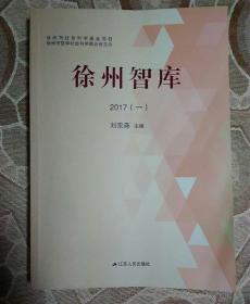 徐州智库2017(一)