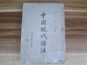 中国现代语法 （下）