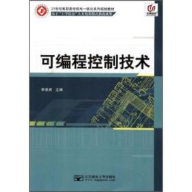 C52可编程控制技术/21世纪高职高专机电一体化系列规划教材 李言