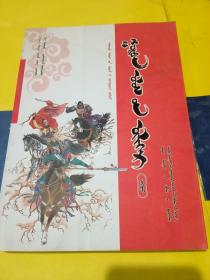 三国演义蒙文版插画上
