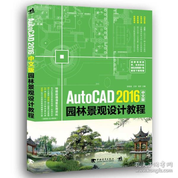 AutoCAD 2016 中文版园林景观设计教程