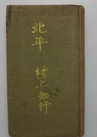 1939年北京东亚公司东明书局发行《北京名胜及风俗》精装书一册（357页）照片插图近百幅还有大地图