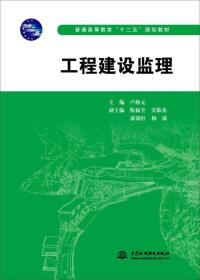 工程建设监理/普通高等教育“十二五”规划教材