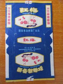 老烟标 红梅烟标