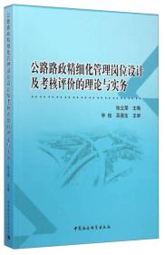 公路路政精细化管理岗位设计及考核评价的理论与实务