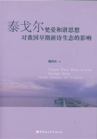 泰戈尔梵爱和谐思想对我国早期新诗生态的影响