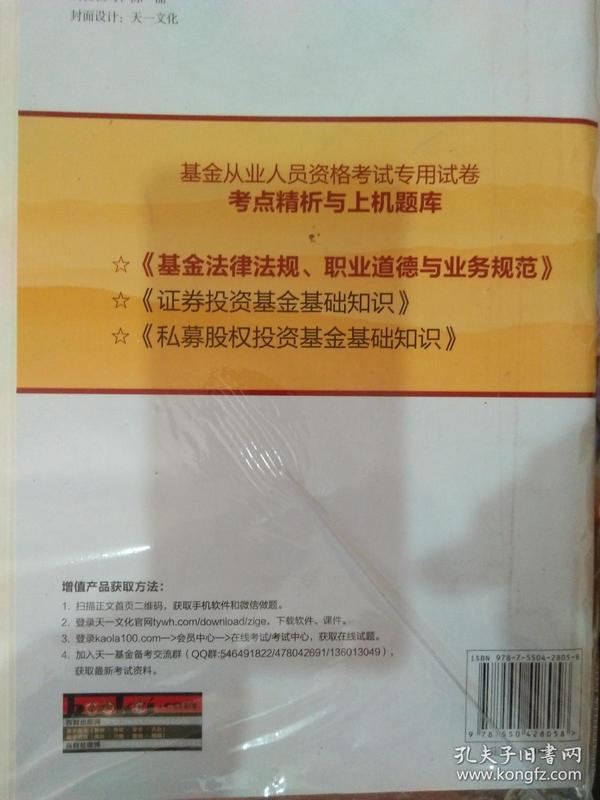 基金从业资格考试2017天一官方试卷教材配套考点精析与上机题库 基金法律法规职业道德与业务规范
