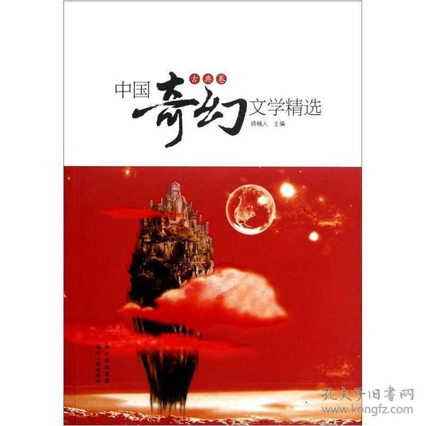 中国奇幻文学精选（古典卷）