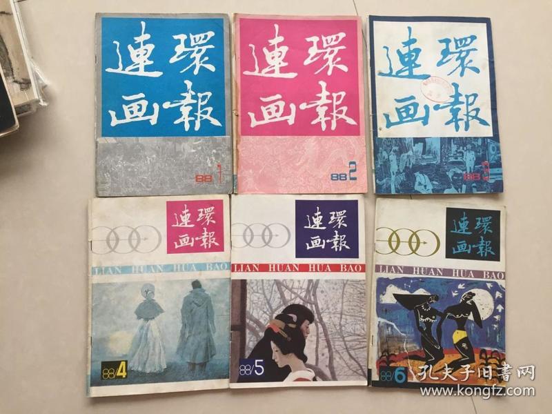 连环画报1988年（1—12期）