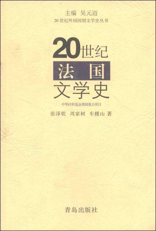 20世纪外国国别文学史丛书：20世纪法国文学史（二维码扫描上传，正版二手图书，大32开 平装本，馆藏图书，无光盘和其他赠送，详情请见文字说明和图片）