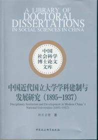 中国近代国立大学学科建制与发展研究（1895～1937）