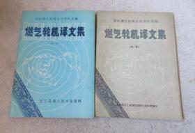 国际燃气轮机会议资料选编：燃气轮机译文集（第一、第二 集）